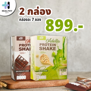 Adella Protein Shake อเดลล่าโปรตีนเวย์โปรตีนรส ชอคโกแลต 1 กล่อง รสเมล่อน 1 กล่อง