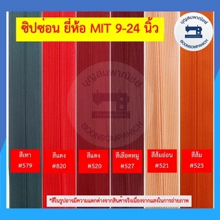 ซิปซ่อน ยี่ห้อ MIT ขนาด 9-24นิ้ว มี42สี ซิปติดกระโปรง ซิปติดเสื้อผ้า ซิปซ่อนรูป คุณภาพดี ราคาถูก ดูตัวอย่างสีในรูป