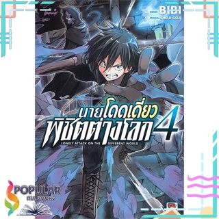 หนังสือ นายโดดเดี่ยวพิชิตต่างโลก เล่ม 4 (การ์ตูน)#  ZENSHU