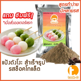 แป้งดังโงะสำเร็จรูปรสช็อกโกแลต 500ก./1กก.(แป้งชิราทามาโกะ,dango mix,ขนมญี่ปุ่น,สตรีทฟู้ดญี่ปุ่น)