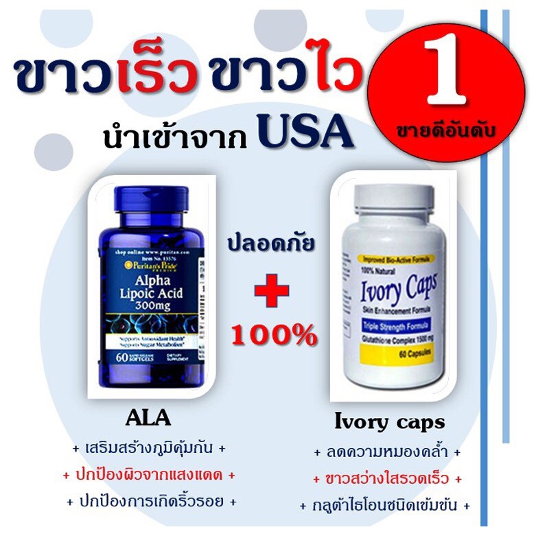 Ivory Caps + ALA เซ็ตคู่ผิวขาว ขาวเร็ว ขาวไว ของแท้ กลูต้าไธโอนที่ดังที่สุด นำเข้าจากอเมริกา