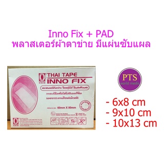 Inno Fix + PAD พลาสเตอร์ผ้าตาข่าย มีแผ่นซับแผล (ยกกล่อง = 20 แผ่น)