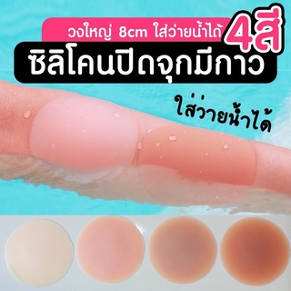 ใส่ว่ายน้ำได้👙พร้อมส่ง ซิลิโคนปิดจุกนม มีกาว6-8cm.บราซิลิโคน ซิลิโคนปิดหัวนม(1คู่/ซองซีล)