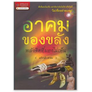 หนังสืออาคมของขลังพลังจิตที่มองไม่เห็น