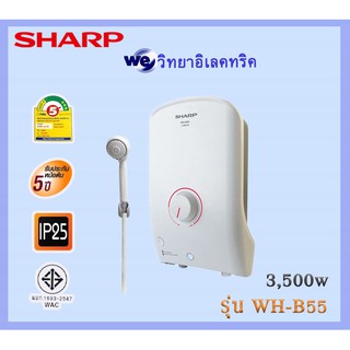 เครื่องทำน้ำอุ่น SHARP 3500w รุ่นWH-B55