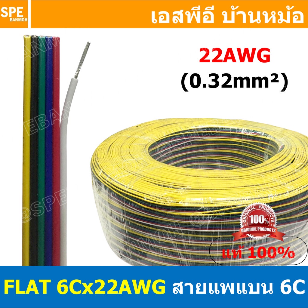 [ 1เมตร ] FLAT-6Cx22AWG สายแพ 6C Flat Cable 22AWG 0.2sq.mm. สายไฟ6เส้น ต่อไฟเส้น ไฟLED Multi Conductor Cable RGB CABL...