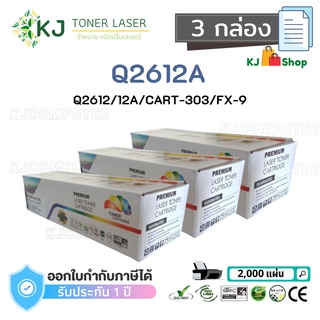 Q2612A (12A) Color Box (3 กล่อง) ตลับหมึกเลเซอร์เทียบเท่า สีดำ CART-303/FX-9 Canon LBP2900/2900B/3000