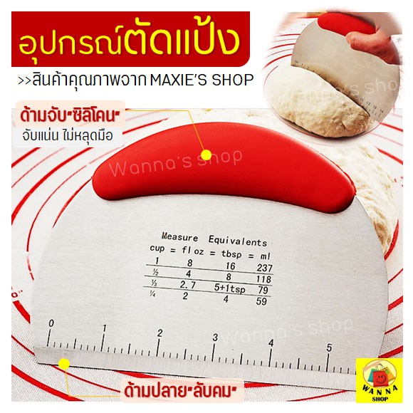 🔥ส่งฟรี🔥 ที่ตัดแป้งสเตนเลสแท้ WANNA ใหม่! อุปกรณ์ตัดแป้ง ด้ามจับซิลิโคนกันลื่นพร้อมสเกล  ที่ตัดปาท่องโก๋