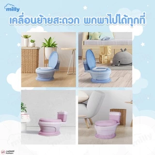 Milly กระโถน จำลองรูปทรงชักโครก สุขา ห้องน้ำคลื่อนที่ สำหรับเด็กฝึกขับถ่ายเอง Potty Trainer