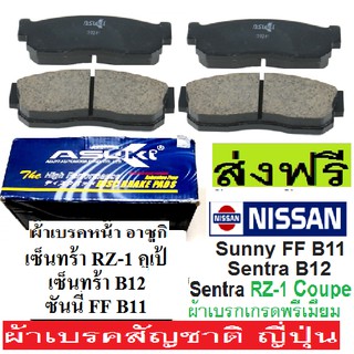 ผ้าเบรคหน้าNISSAN Sunny FF B11,ผ้าเบรคหน้า NISSAN SENTRA B12,ผ้าเบรคหน้านิสสันซันนีB11,B12,ผ้าเบรคหน้าNISSAN SENTRA RZ-1