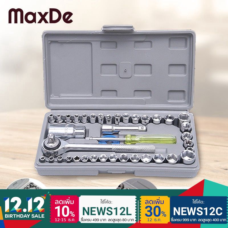 MaxDe ชุดประแจบล็อก 40 ชิ้น สำหรับติดบ้าน และรถยนต์ พร้อมกล่องพลาสติกกันกระแทก Wrench40 เครื่องมือช่