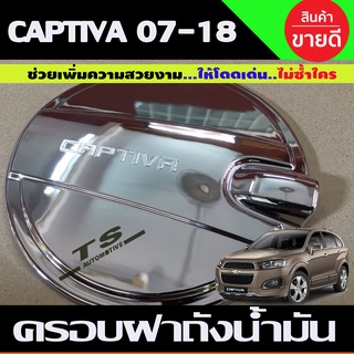 ครอบฝาถังน้มัน ชุบโครเมี่ยม Chevrolet CAPTIVA 2007,2008,2009,2010,2011,2012,2013-2018 (A)