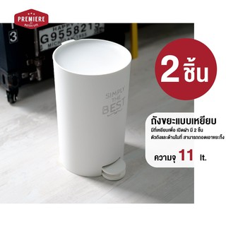 (สีขาว  2 ใบ)Premier ถังขยะกลมขนาดใหญ่ ความจุ 11 lt. มีที่เหยียบเพื่อเปิดฝา ตัวถังและด้านในที่สามารถถอดเอาขยะทิ้ง