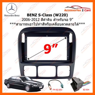 หน้ากากวิทยุรถยนต์ BENZ S-Class (W220) ปี 2006-2012 สีดำดิบ เหมาะสำหรับเอาไปทำลายไม้เอง ขนาดจอ 9 นิ้ว รหัสสินค้า BE-026N