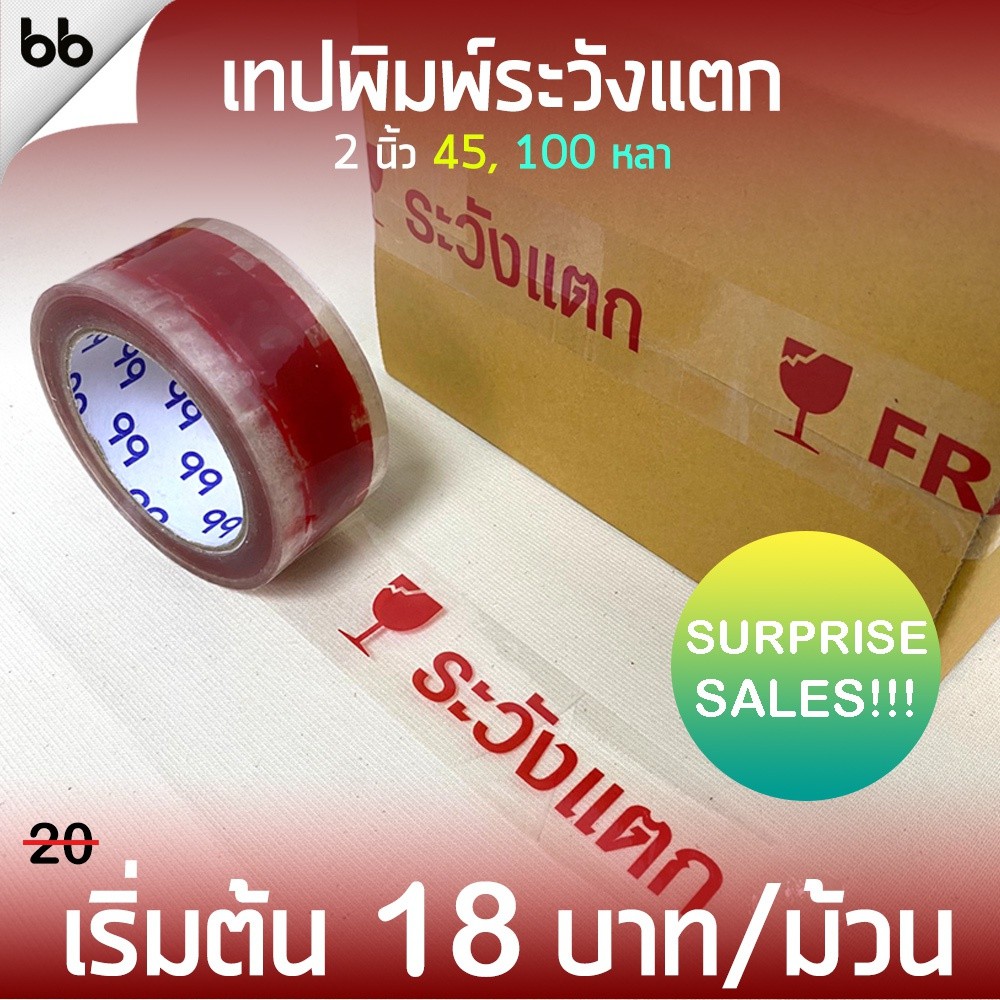เทประวังแตก พื้นใสตัวอักษรแดง 2 นิ้ว 45, 100 หลา ขายทีละม้วน ระวังแตก fragile OPP tape ปิดกล่อง ติดกล่อง