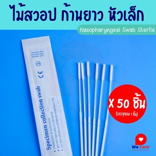 ไม้สวอป ไม้swabยาวแบบ Nasopharyngeal swab ก้านบาง ปลายเล็ก นุ่ม