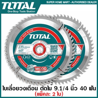 Total ใบเลื่อยวงเดือน ตัดไม้ 9 นิ้ว 40 ฟัน ( แพ็คละ 2 ใบ ) รุ่น TAC2316252 ( TCT Saw Blade ) ใบตัดไม้ แผ่นตัดไม้ ใบเลื่อย สำหรับ รุ่น 	TS1222356