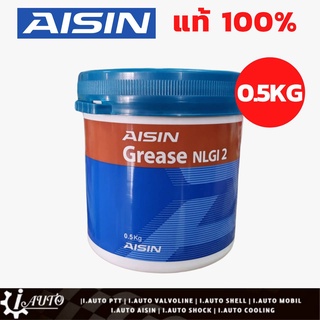 AISIN จาระบี ลูกปืนล้อ ชิ้นส่วนรถยนต์ GREASE NLGI 2 ปริมาณ 0.5 กิโลกรัม ของแท้ 100%