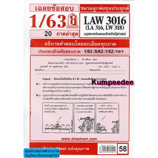 เฉลยข้อสอบLAW3116,LAW3016 (LA316) กฎหมายปกครองสำหรับนักศึกษาคณะรัฐศาสตร์