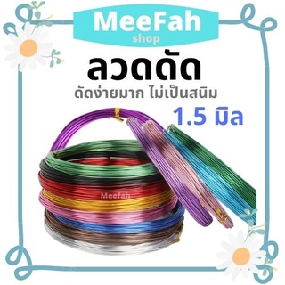 ลวดดัด ขนาด 1.5  มิล /นิ่ม /ไม่เป็นสนิม ลวดDIY ลวดบอนไซ ราคาถูก ลวดอลูมิเนียมแท้เกรดA+++ ลวดอเนกประสงค์  มีเก็บปลายทาง