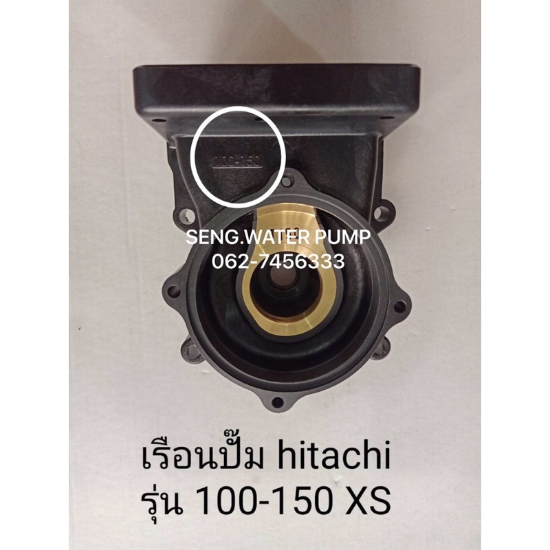 เรือนปั๊ม Hitachi 100-150XS แท้ อะไหล่ปั๊มน้ำ อุปกรณ์ ปั๊มน้ำ ปั้มน้ำ อะไหล่