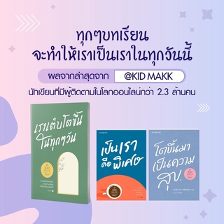 เราเติบโตขึ้นในทุก ๆ วัน/เป็นเราคือพิเศษ/โตขึ้นมาเป็นความสุข (รวม 3 เล่ม)