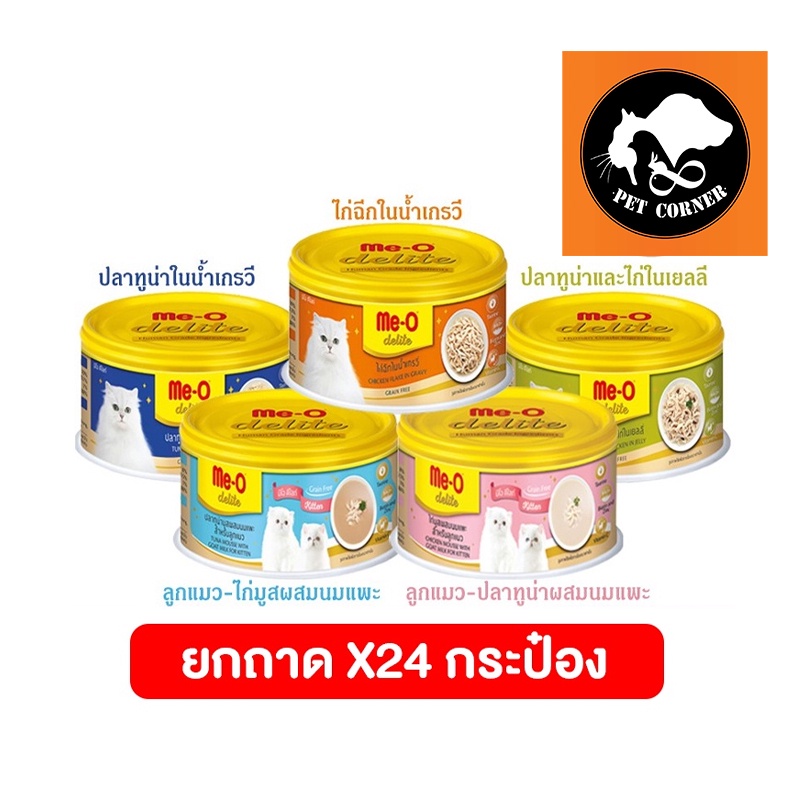 (ยกลัง) Me-o Delite มีโอ ดีไลท์ อาหารแมว 80 กรัม แบบกระป๋อง มี 5 สูตร