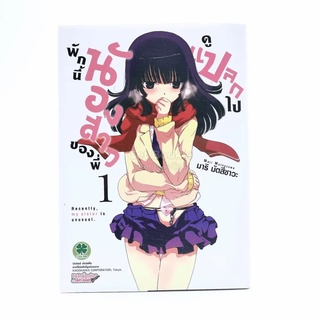 พักนี้น้องสาวของพี่ดูแปลกไป เล่ม 1