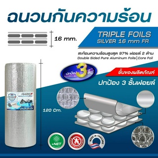 Alumix ฉนวนกันความร้อน 16mm Triple foil Silver (ET-FR) สะท้อนความร้อนสูงสุด 97 % ป้องกันไฟล่าม ส่งฟรี Flash