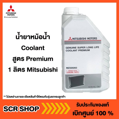 น้ำยาหม้อน้ำ Coolant (น้ำสีฟ้า) สูตร Premium 1 ลิตร Mitsubishi มิตซู แท้ เบิกศูนย์ รหัส MZ320263