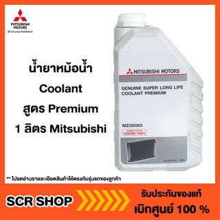 น้ำยาหม้อน้20  Coolant สูตร Premium 1 ลิตร Mitsubishi  มิตซู แท้ เบิกศูนย์  รหัส MZ320263