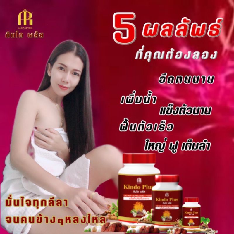 คินโดพลัส (ตัวใหม่แท้) สมุนไพรบำรุงร่างกายท่านชาย ใหญ่ อึด ทน เพื่อความสุขในการทำกิจกรรม