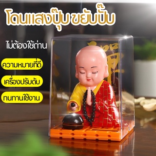 เครื่องประดับ เครื่องประดับรถยนต์ พระ ขยับหัวขึ้นลง พลังงานแสงอาทิตย์ Creative Solar Power Car Ornaments Cartoon