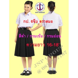 กป.นักเรียนตราสมอ สีดำ กรมเข้ม กรมอ่อน ความยาว 16-18นิ้ว