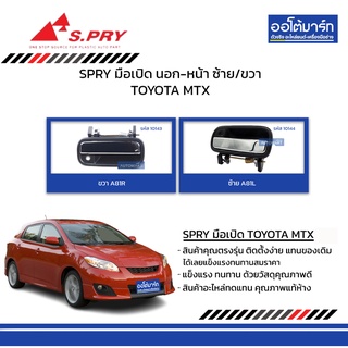 SPRY มือเปิด นอก-หน้า TOYOTA MTX ชุบ สินค้าบรรจุ 1 ชิ้น