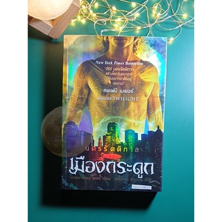 นครรัตติกาล (The Mortal Instruments) #1 ตอน เมืองกระดูก (City of Bones) / Cassandra Clare (คาสซานดรา แคลร์)