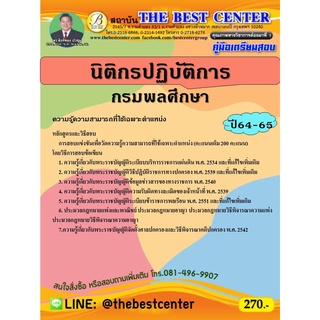 คู่มือสอบนิติกรปฏิบัติการ กรมพลศึกษา ปี 64-65