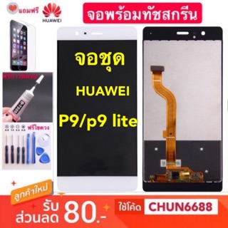 จองานแท้ LCD HUAWEI P9/P9 lite(จอแสดงผลพร้อมทัชสกรีน)หน้าจอ huawei p9/p9 lite