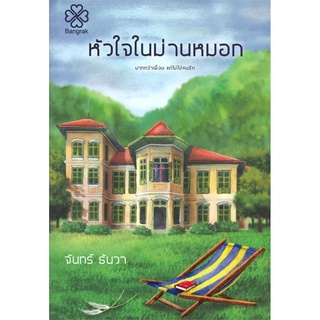 หัวใจในม่านหมอก จันทร์ ธันวา