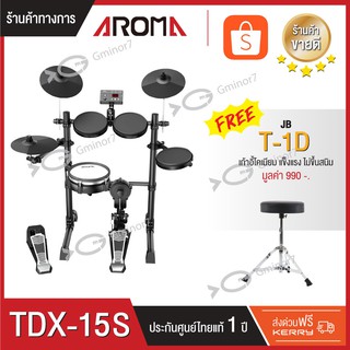 กลองไฟฟ้า Aroma รุ่น TDX-15S สแนร์หนังมุ้ง กระเดื่องจริง เนื้อเสียงสมจริงคู่กับ เก้าอี้กลอง Jinbao T-1D ประกัน 1 ปี