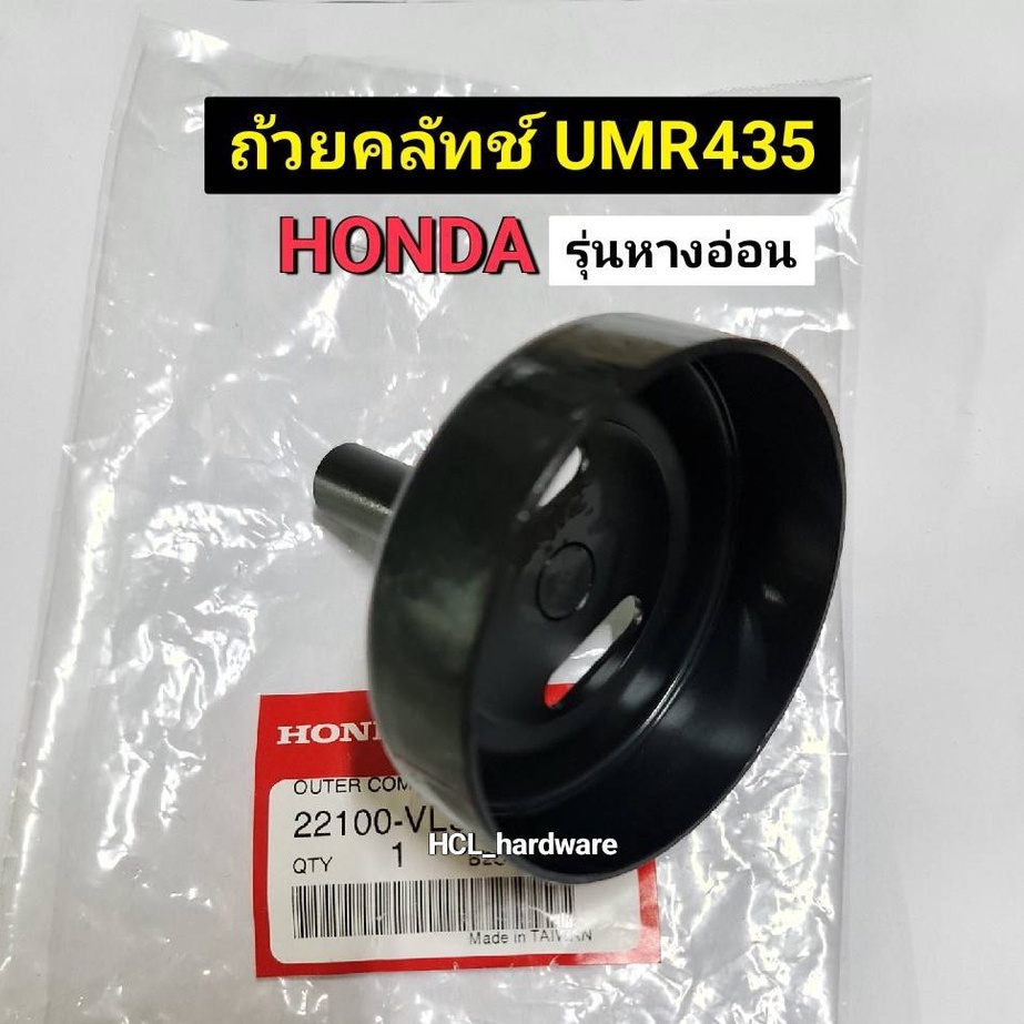 ถ้วยคลัทช์ HONDA แท้ จานคลัทช์ UMR435 UMR435หางอ่อน ข้ออ่อน /UMK435 GX35 ก้านแข็ง ถ้วยคลัทช์เครื่องต