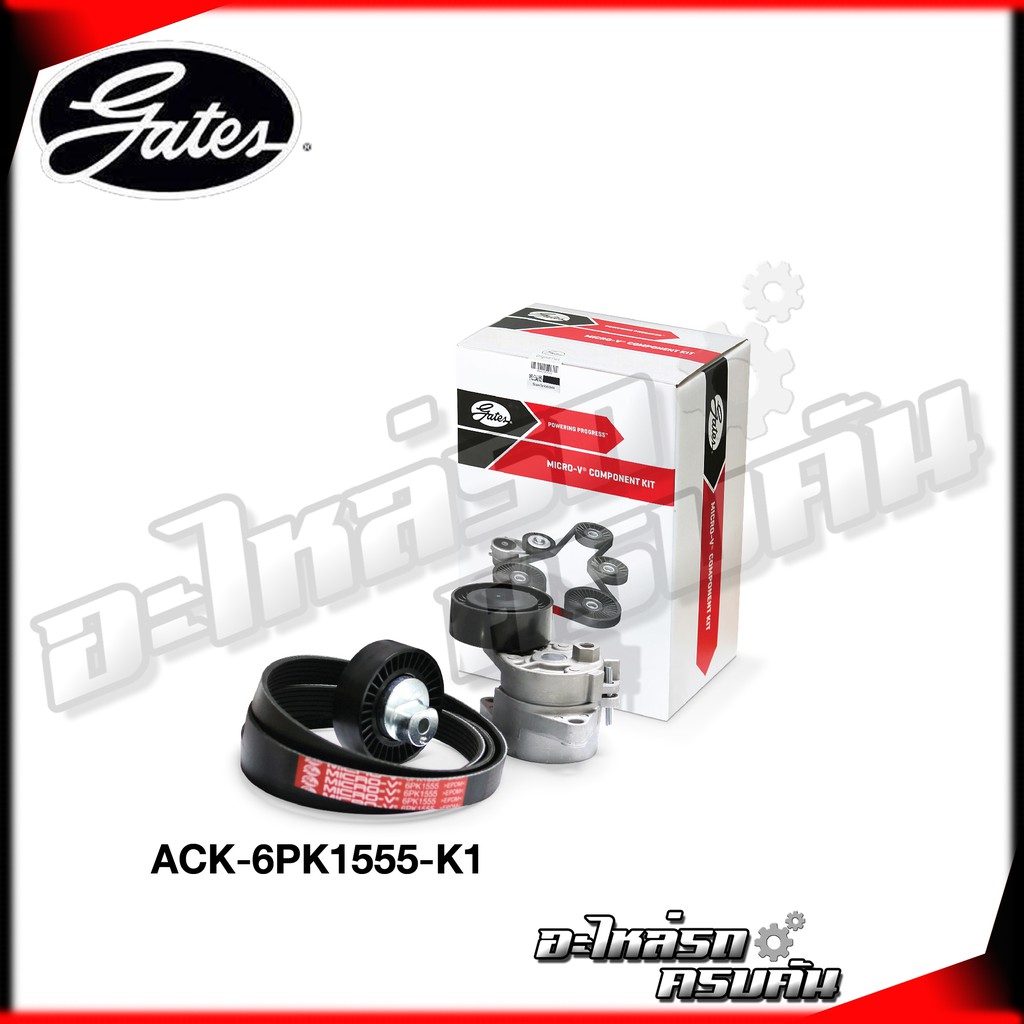 ชุดลูกรอกสายพานหน้าเครื่อง GATES สำหรับ BMW 320i (E36) 5 (E34 E39) 7 (E38) เครื่อง M52 (ACK-6PK1555-
