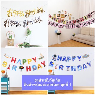 พร้อมส่งจากไทย: ธงประดับวันเกิด Happy Birthday (ชุดที่ 1)