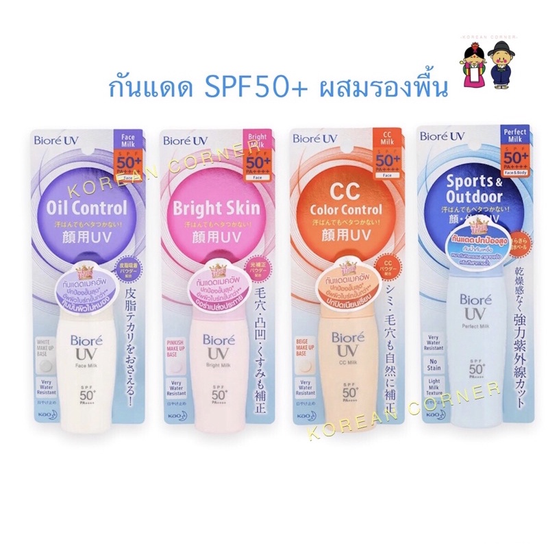 ครีมกันแดดน้ำนม SPF50 ผสมรองพื้น กันน้ำ กันเหงื่อ บิโอเร Biore Sunscreen with make up base Japan