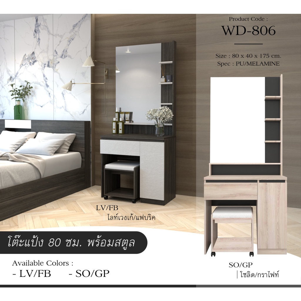 ▪️ WD-806▪️โต๊ะเครื่องแป้ง80ซม.สูง175ซม.พร้อมสตูลและเบาะนั่ง(สินค้าแพ็คกล่อง)