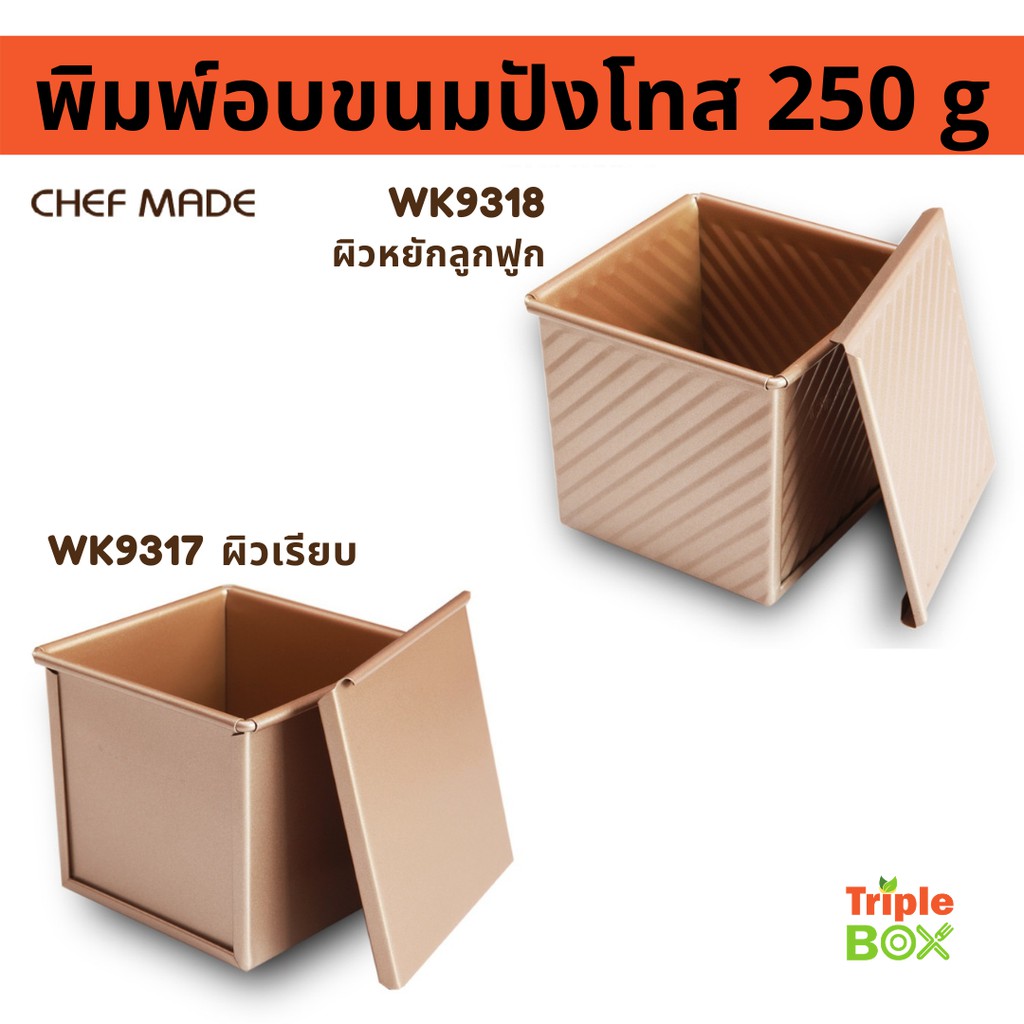 🌟พร้อมส่ง🌟Chefmade แท้ WK9317 / WK9318 พิมพ์อบขนมปังโทส ขนาด 250 g. ไม่ติดแม่พิมพ์