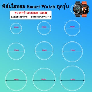 🇹🇭พร้อมส่ง ฟิล์มกันรอย 25mm-46mm ฟิล์มกลมใส ฟิล์มกลมTPU เต็มจอ สำหรับ Smart Watch 42mm 40mm 38mm 30mm 33mm 35mm 36mm