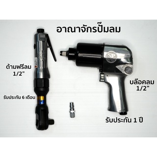 บล๊อคลม SP ด้ามฟรีลม 1/2 นิ้ว ผลิตจากญี่ปุ่นแท้ 100% รับประกัน 1 ปี และ 6 เดือน