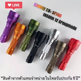 ไฟฉาย Convoy C8+ SFT40 1850lm 12 กรุ๊ปโหมด *แสงพุ่ง