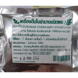 เครื่องดื่มใบย่านางชนิดผง50g